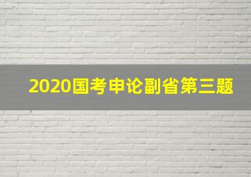 2020国考申论副省第三题