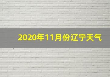 2020年11月份辽宁天气