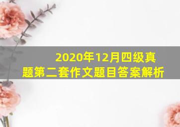 2020年12月四级真题第二套作文题目答案解析