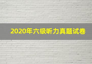 2020年六级听力真题试卷