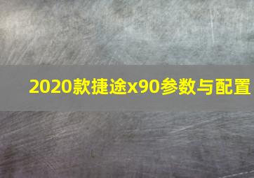 2020款捷途x90参数与配置