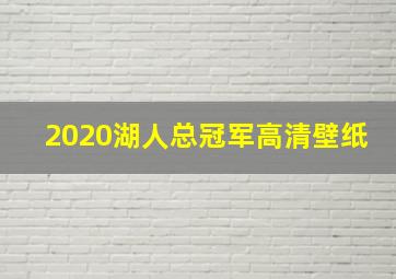 2020湖人总冠军高清壁纸