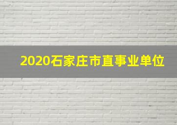 2020石家庄市直事业单位