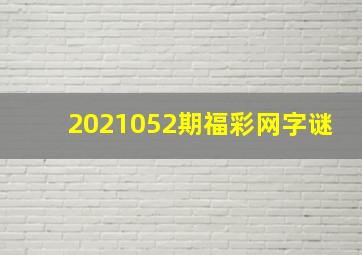 2021052期福彩网字谜