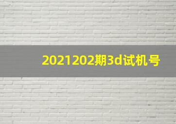 2021202期3d试机号