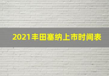 2021丰田塞纳上市时间表