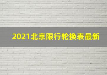 2021北京限行轮换表最新