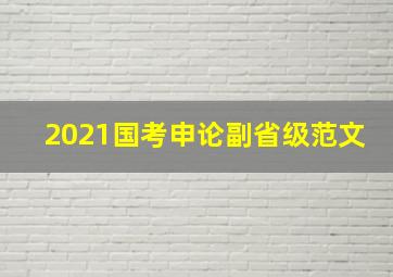 2021国考申论副省级范文