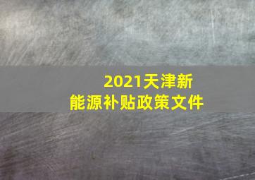 2021天津新能源补贴政策文件