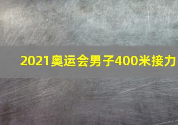 2021奥运会男子400米接力