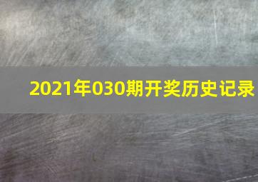 2021年030期开奖历史记录