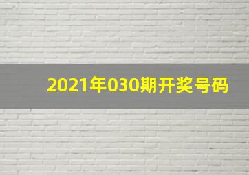 2021年030期开奖号码