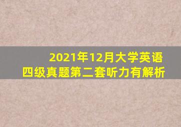 2021年12月大学英语四级真题第二套听力有解析