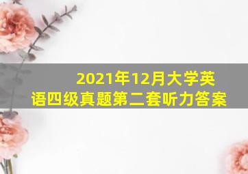 2021年12月大学英语四级真题第二套听力答案