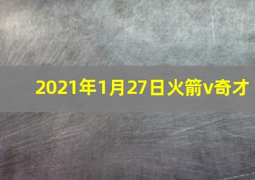 2021年1月27日火箭v奇才