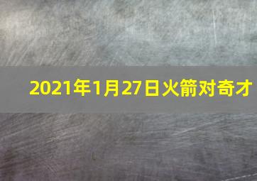 2021年1月27日火箭对奇才