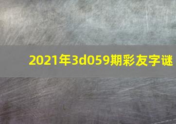 2021年3d059期彩友字谜