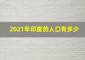 2021年印度的人口有多少