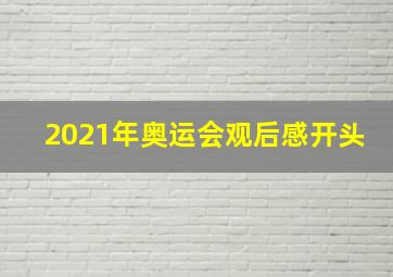 2021年奥运会观后感开头