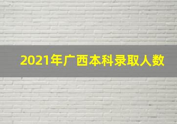 2021年广西本科录取人数