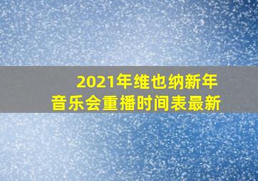 2021年维也纳新年音乐会重播时间表最新