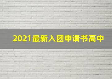 2021最新入团申请书高中