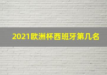 2021欧洲杯西班牙第几名