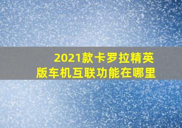 2021款卡罗拉精英版车机互联功能在哪里