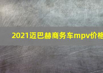 2021迈巴赫商务车mpv价格