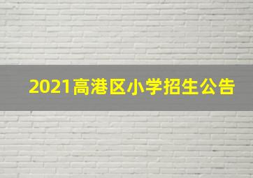 2021高港区小学招生公告