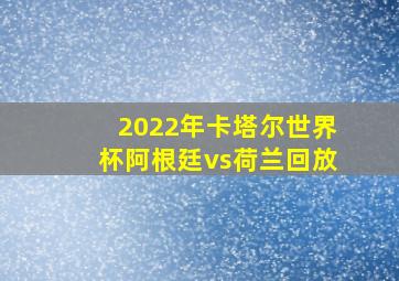 2022年卡塔尔世界杯阿根廷vs荷兰回放