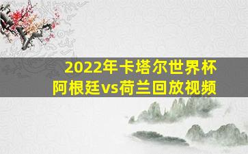 2022年卡塔尔世界杯阿根廷vs荷兰回放视频