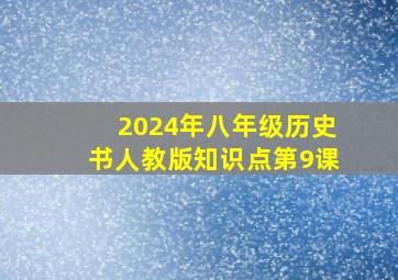 2024年八年级历史书人教版知识点第9课