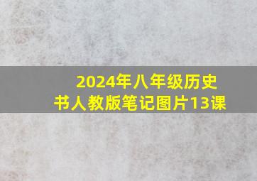 2024年八年级历史书人教版笔记图片13课