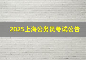 2025上海公务员考试公告