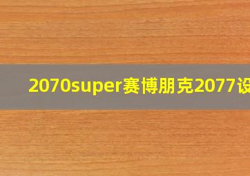 2070super赛博朋克2077设置