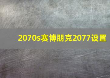 2070s赛博朋克2077设置