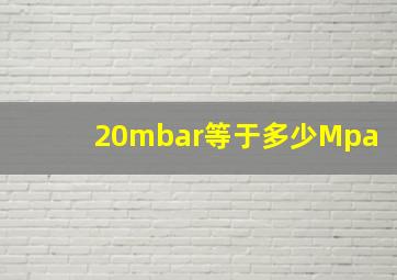 20mbar等于多少Mpa