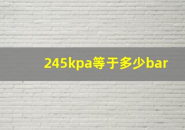 245kpa等于多少bar