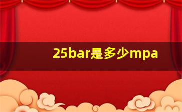 25bar是多少mpa