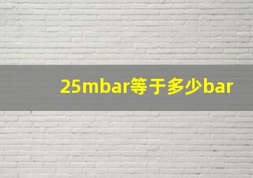 25mbar等于多少bar