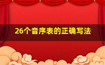 26个音序表的正确写法