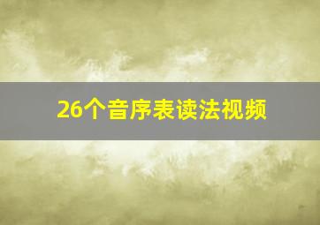 26个音序表读法视频