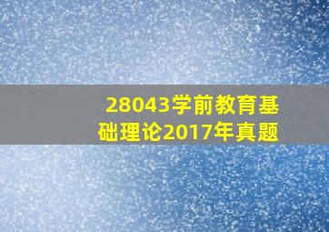 28043学前教育基础理论2017年真题