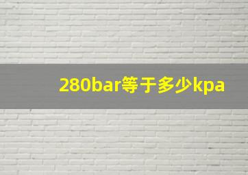 280bar等于多少kpa