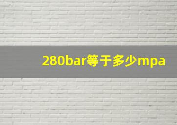 280bar等于多少mpa