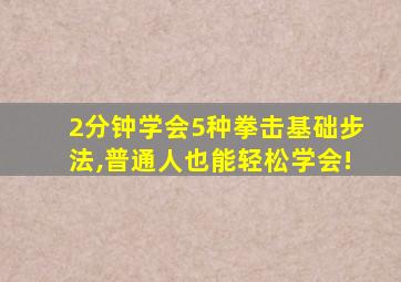 2分钟学会5种拳击基础步法,普通人也能轻松学会!