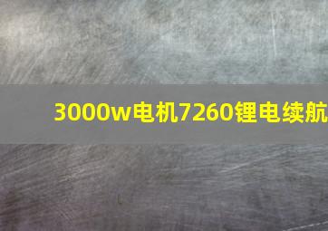 3000w电机7260锂电续航