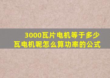 3000瓦片电机等于多少瓦电机呢怎么算功率的公式