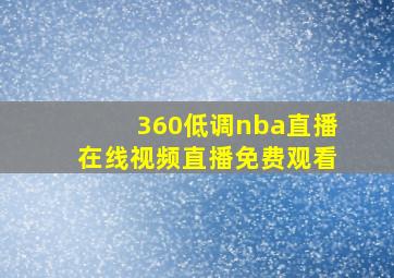 360低调nba直播在线视频直播免费观看